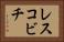 レスコビチ Horizontal Portrait