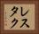 レスタク Horizontal Portrait