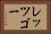 レッツゴー Horizontal Portrait