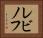 レビノフ Horizontal Portrait