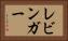 レビンガー Horizontal Portrait