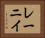 レーニイ Horizontal Portrait