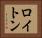 ロイトン Horizontal Portrait