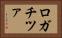 ロガチツァ Horizontal Portrait