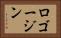 ロゴージン Horizontal Portrait