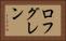 ロフグレン Horizontal Portrait