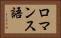 ロマンス語 Horizontal Portrait