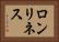 ロンリネス Horizontal Portrait