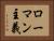 ローマン主義 Horizontal Portrait