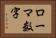 ローマ数字 Horizontal Portrait