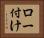 ロー付け Horizontal Portrait
