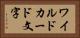 ワイルドカード文字 Horizontal Portrait