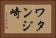 ワタンジ崎 Horizontal Portrait