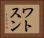 ワトスン Horizontal Portrait