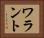 ワラント Horizontal Portrait