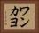 ワンカヨ Horizontal Portrait