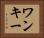 ワンキー Horizontal Portrait