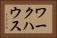 ワークハウス Horizontal Portrait