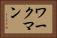 ワークマン Horizontal Portrait