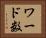 ワード数 Horizontal Portrait