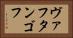 ヴァフタンゴフ Horizontal Portrait