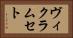 ヴィクラムセト Horizontal Portrait