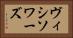 ヴィシソワーズ Horizontal Portrait