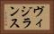 ヴィジランス Horizontal Portrait