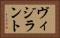 ヴィジラント Horizontal Portrait