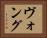 ヴォング Horizontal Portrait