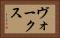 ヴォークス Horizontal Portrait