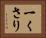一くさり Horizontal Portrait