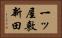 一ッ屋敷新田 Horizontal Portrait