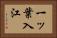 一ッ葉入江 Horizontal Portrait