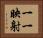 一一映射 Horizontal Portrait