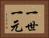 一世一元 Horizontal Portrait