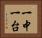 一中一台 Horizontal Portrait