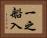 一之船入 Horizontal Portrait