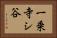 一乗寺シ谷 Horizontal Portrait