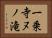 一乗寺ヌノ滝 Horizontal Portrait