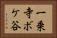 一乗寺ボケ谷 Horizontal Portrait