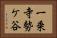 一乗寺勢ケ谷 Horizontal Portrait