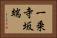 一乗寺坂端 Horizontal Portrait