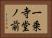 一乗寺堂ノ前 Horizontal Portrait