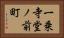 一乗寺堂ノ前町 Horizontal Portrait