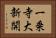 一乗寺大新開 Horizontal Portrait