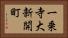 一乗寺大新開町 Horizontal Portrait