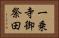 一乗寺御祭田 Horizontal Portrait