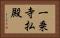 一乗寺払殿 Horizontal Portrait