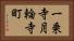 一乗寺月輪寺町 Horizontal Portrait